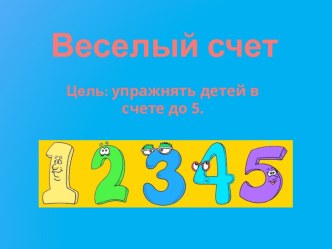 Презентация по математике для средней группы Весёлый счет. презентация к уроку по математике (средняя группа)