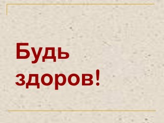 Классный час:Будь Здоров! во 2 классе классный час по зож (2 класс) по теме