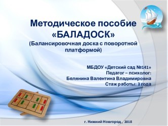 Методическое пособие БАЛАДОСК (Балансировочная доска с поворотной платформой) презентация к уроку по развитию речи (старшая группа)