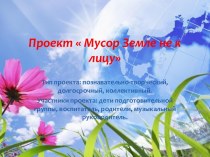 Проект Мусор Земле не к лицу проект (старшая группа)