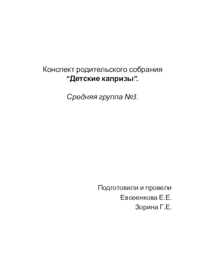 Конспект родительского собрания “Детские капризы”.  Средняя группа №3.Подготовили и провелиЕвсеенкова Е.Е.Зорина Г.Е.