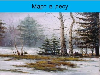 Технологическая карта урока русского языка. Изложение Март в лесу план-конспект урока по русскому языку (3 класс)