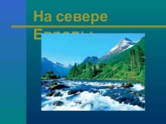 На севере Европы презентация к уроку по окружающему миру (3 класс)