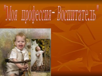 Презентация- эссе Моя профессия Воспитатель презентация