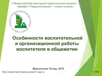 Особенности воспитательной и организационной работы воспитателя в общежитии презентация