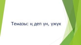 н деп ун болгаш ужук план-конспект урока (1 класс)