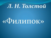 Л.Н. Толстой Филипок презентация к уроку по чтению (2 класс) по теме