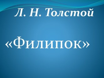 Л.Н. Толстой Филипок презентация к уроку по чтению (2 класс) по теме