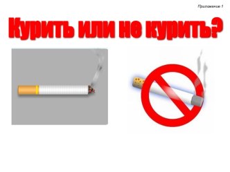 Внеклассное мероприятие по теме здоровьесбережения Курить или не курить? для обучающихся 2, 3 классов с презентацией. план-конспект занятия (2 класс)