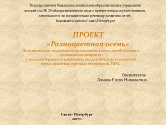 Разноцветная осень методическая разработка по окружающему миру (средняя группа)