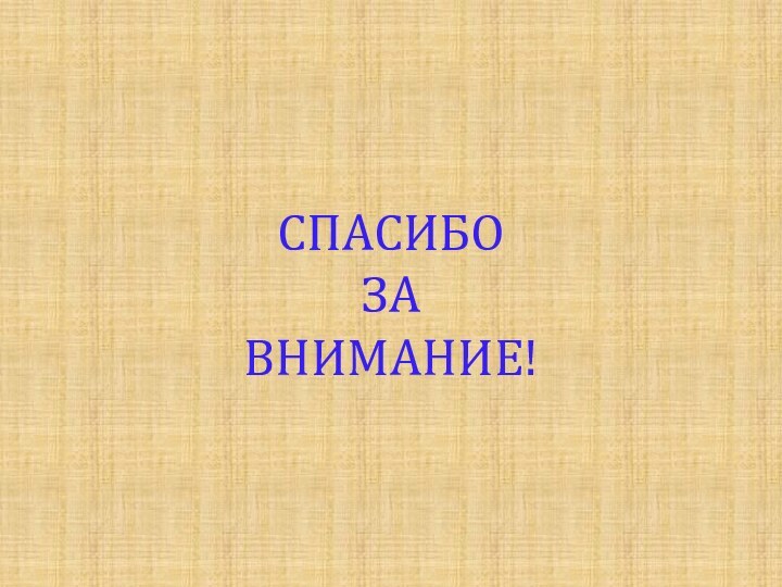 СПАСИБО  ЗА ВНИМАНИЕ!