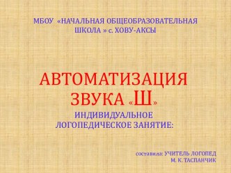 Презентация индивидуального занятия Автоматизация звука Ш в слогах, словах презентация к уроку по логопедии (1 класс)