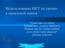 Применение ИКТ в образовательном процессе презентация к уроку