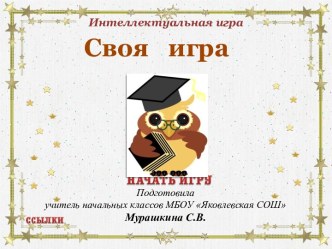 Интеллектуальная викторина Своя игра презентация урока для интерактивной доски (2 класс)