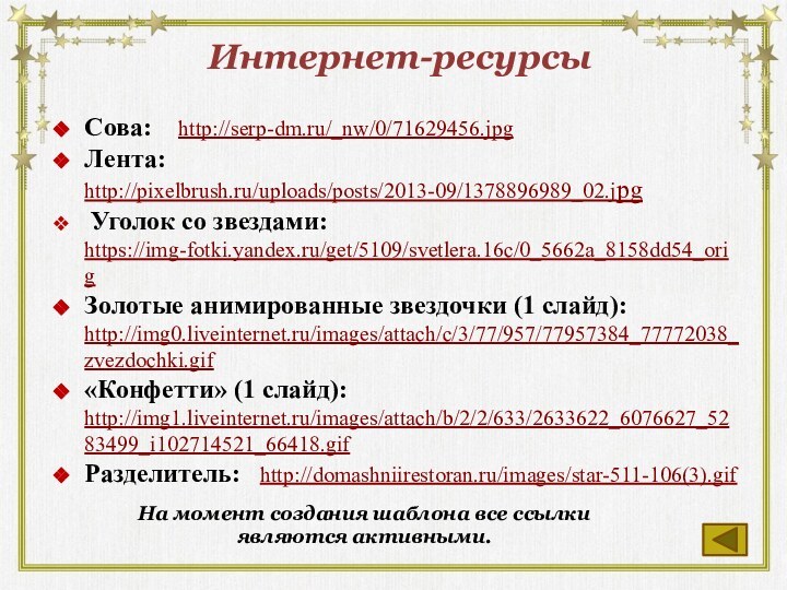 Интернет-ресурсыСова:  http://serp-dm.ru/_nw/0/71629456.jpgЛента:  http://pixelbrush.ru/uploads/posts/2013-09/1378896989_02.jpg Уголок со звездами:  https://img-fotki.yandex.ru/get/5109/svetlera.16c/0_5662a_8158dd54_orig Золотые анимированные