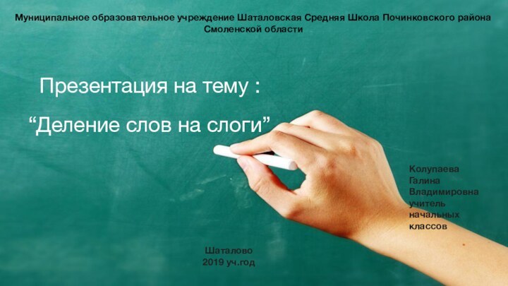 Презентация на тему :“Деление слов на слоги” Муниципальное образовательное учреждение Шаталовская Средняя