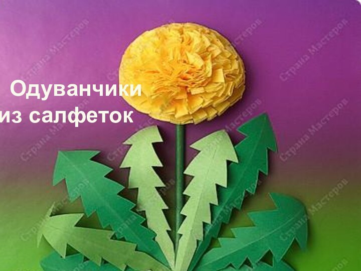 Одуванчики из салфеток