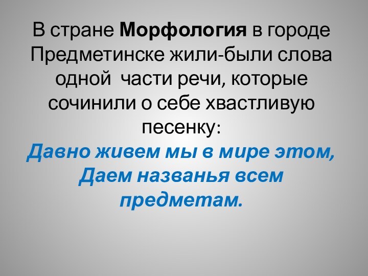 В стране Морфология в городе Предметинске жили-были слова одной части речи, которые