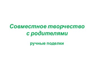 Совместное творчество с родителями материал по аппликации, лепке (младшая группа)