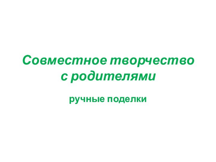 Совместное творчество с родителямиручные поделки