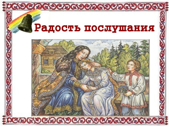 Радость послушания