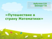 Путешествие в страну Математики методическая разработка по математике (младшая группа)