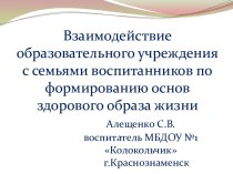 Взаимодействие образовательного учреждения с семьями воспитанников по формированию основ здорового образа жизни. презентация к уроку (средняя группа)