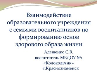 Взаимодействие образовательного учреждения с семьями воспитанников по формированию основ здорового образа жизни. презентация к уроку (средняя группа)