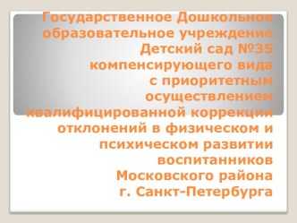 ДОКЛАД О ДЕЯТЕЛЬНОСТИ ГДОУ №35. Часть 1 презентация по теме