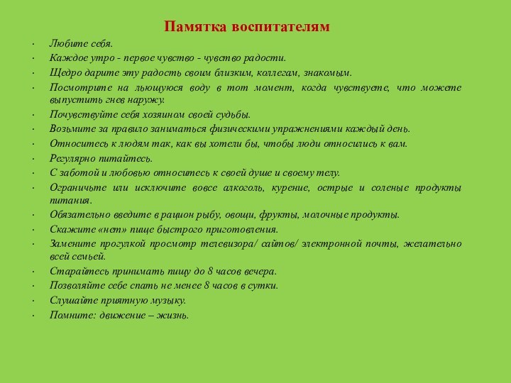 Памятка воспитателямЛюбите себя.Каждое утро - первое чувство - чувство радости.Щедро дарите эту