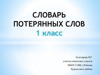словарь потерянных слов презентация к уроку по русскому языку (1 класс)