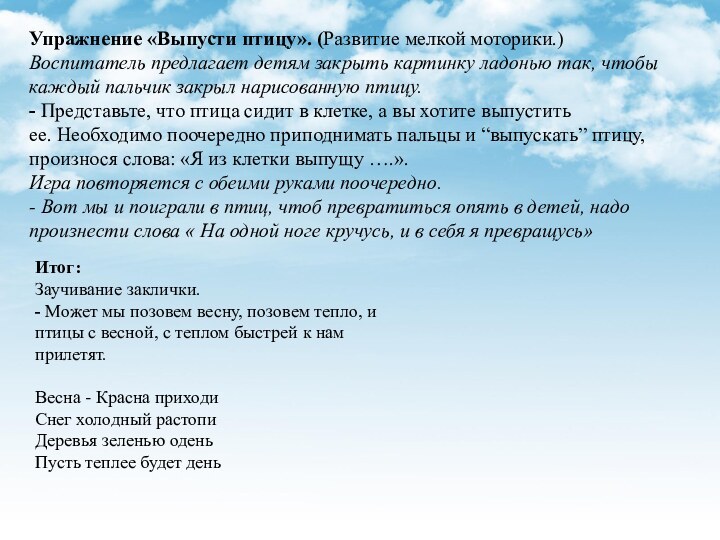 Упражнение «Выпусти птицу». (Развитие мелкой моторики.) Воспитатель предлагает детям закрыть картинку ладонью так, чтобы