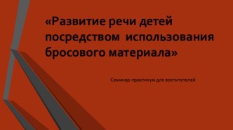 Развитие речи детей посредством использования бросового материала презентация по логопедии