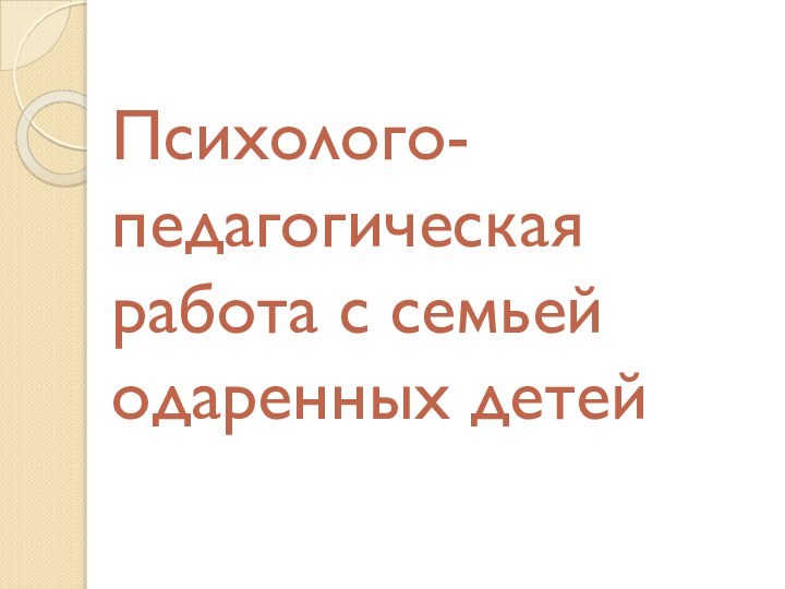 Психолого-педагогическая работа с семьей одаренных детей