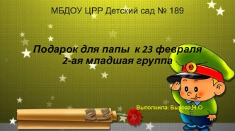 подарок для папы к 23 февраля материал по аппликации, лепке (младшая группа)