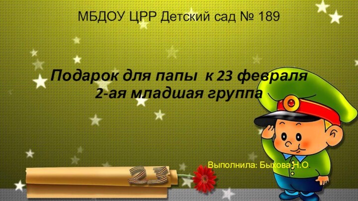 МБДОУ ЦРР Детский сад № 189    Подарок для папы