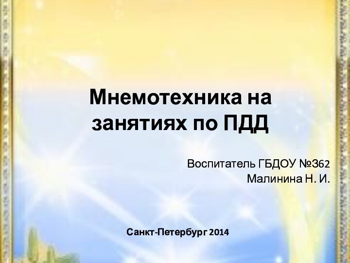 Мнемотехника на занятиях по ПДДВоспитатель ГБДОУ №З62Малинина Н. И.Санкт-Петербург 2014