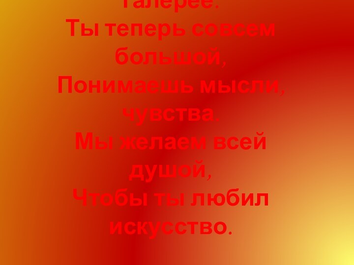 Мир волшебной красоты Открывают нам музеи. Побывал сегодня ты В Третьяковской