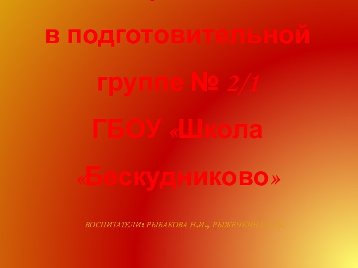 Проект «Наша Третьяковка»  в подготовительной группе № 2/1 ГБОУ «Школа «Бескудниково»Воспитатели: