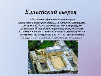 Елисейский дворец презентация к уроку по окружающему миру (старшая, подготовительная группа) по теме