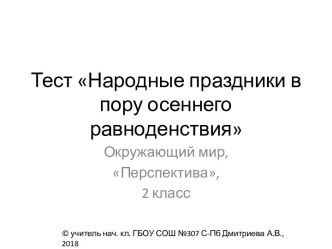 Тест Народные праздники в пору осеннего равноденствия презентация к уроку по окружающему миру (2 класс)