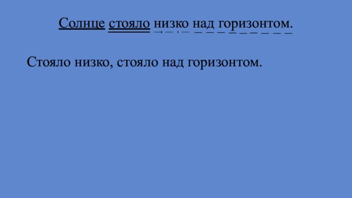 Солнце стояло низко над горизонтом.Стояло низко, стояло над горизонтом.