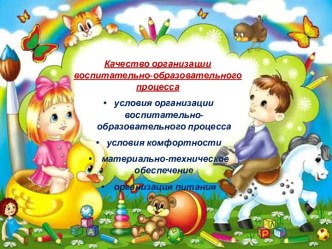 Качество организации воспитательно-образовательного процесса презентация
