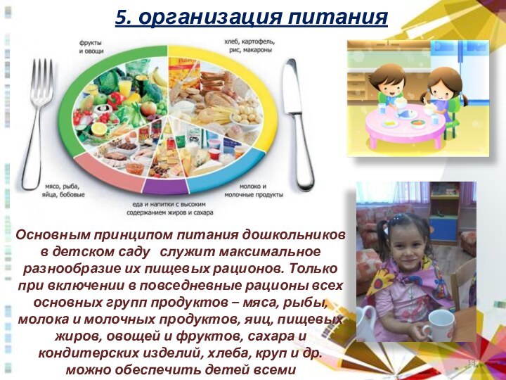 5. организация питанияОсновным принципом питания дошкольников в детском саду  служит максимальное