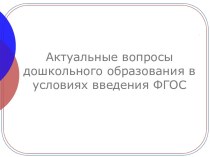 Актуальные вопросы дошкольного образования в условиях введения ФГОС. Презентация презентация