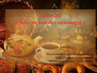 Что за чай без самовара проект (подготовительная группа)
