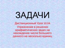 матераил для дистанционного изучения по математике презентация к уроку по математике (1 класс)