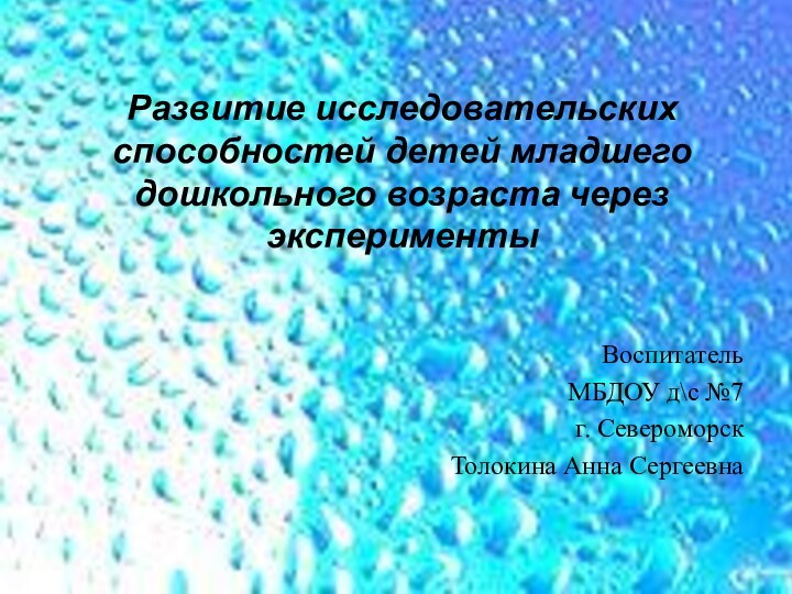 Развитие исследовательских способностей детей младшего дошкольного возраста через экспериментыВоспитатель МБДОУ