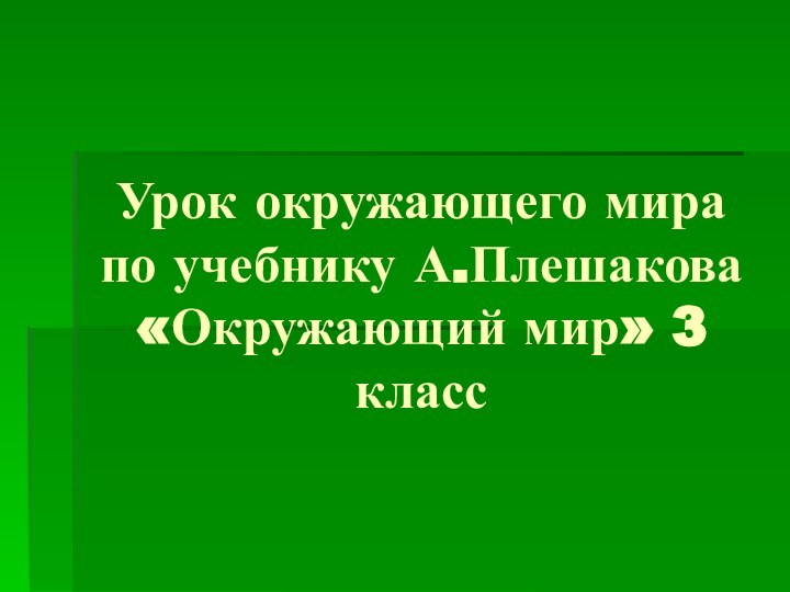 Урок окружающего мира по учебнику А.Плешакова «Окружающий мир» 3 класс