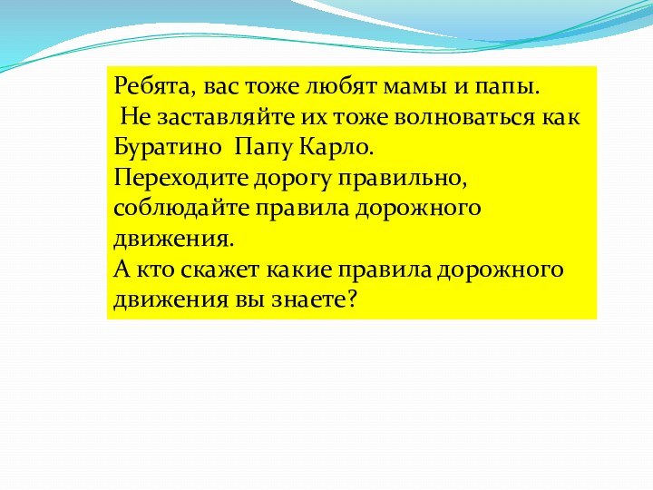 Ребята, вас тоже любят мамы и папы.  Не заставляйте их тоже